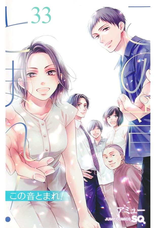 この音とまれ! 31 (ジャンプコミックス) | アミュー |本 | 通販 | Amazon